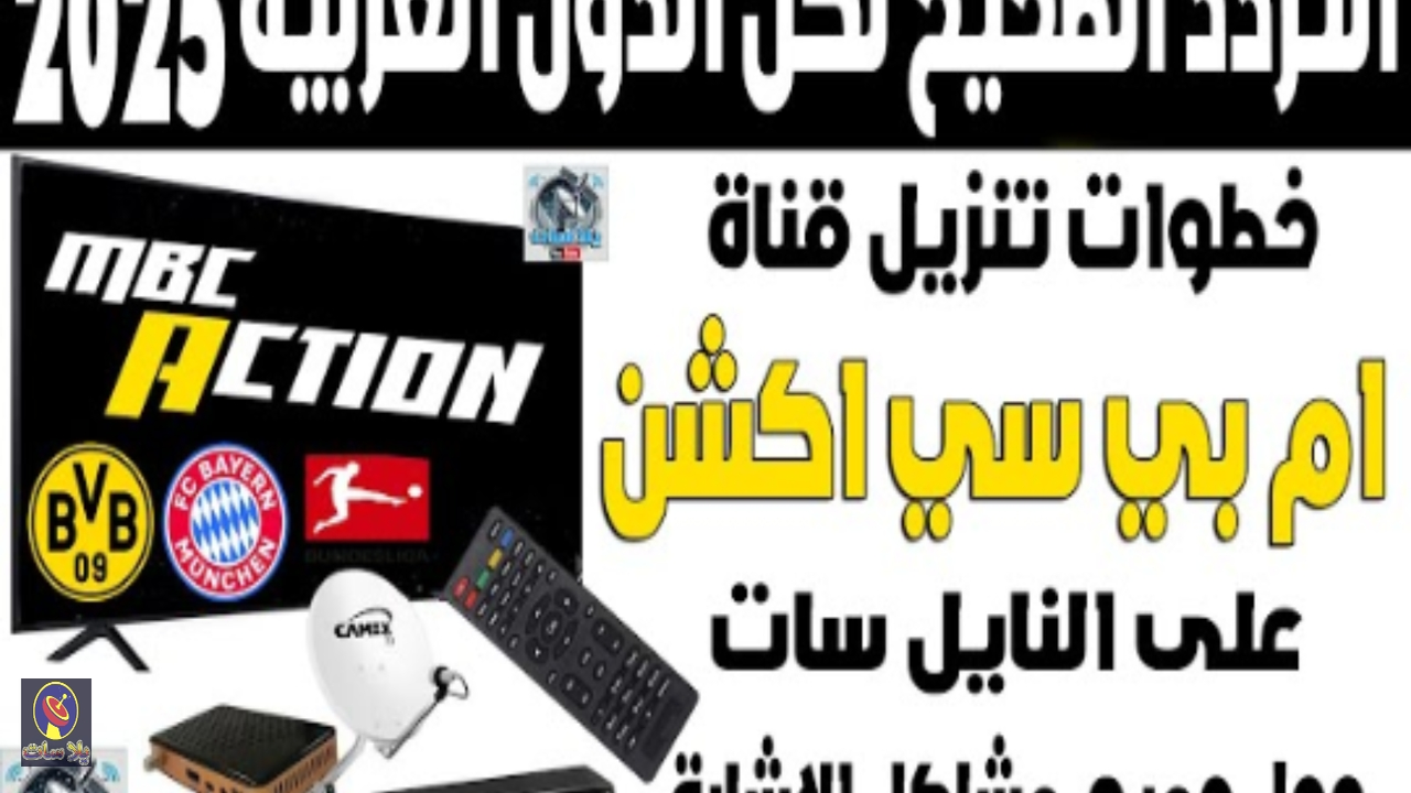 محدث تردد قناة ام بي سي اكشن MBC Action الناقلة للدوري الألماني مجانا 2025/2026